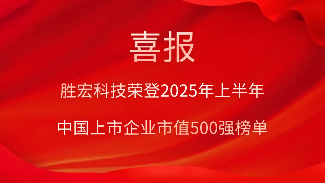 球友会qy(中国)科技荣登2025年上半年“中国上市企业市值500强”榜单